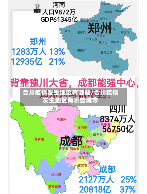 合川疫情发生地区有哪些/合川疫情发生地区有哪些城市-第3张图片