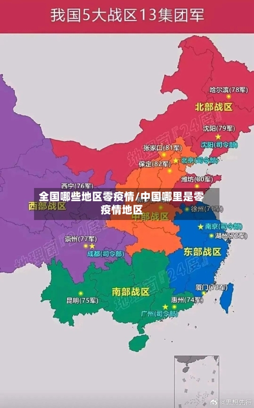 全国哪些地区零疫情/中国哪里是零疫情地区-第3张图片
