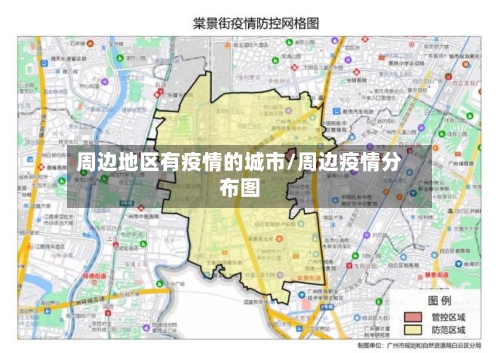 周边地区有疫情的城市/周边疫情分布图