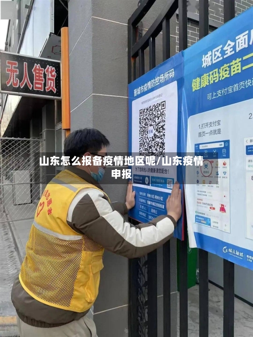 山东怎么报备疫情地区呢/山东疫情申报