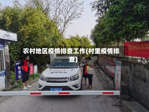 农村地区疫情排查工作(村里疫情排查)