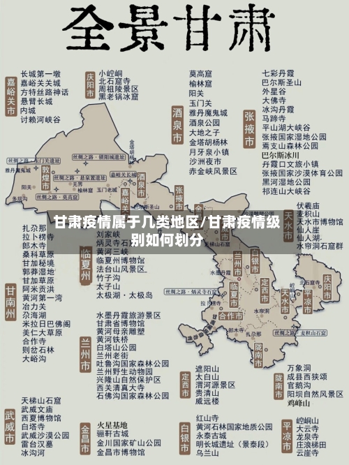 甘肃疫情属于几类地区/甘肃疫情级别如何划分-第2张图片