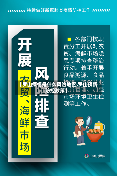 【罗山疫情是什么风险地区,罗山疫情防控政策】