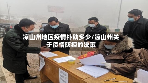 凉山州地区疫情补助多少/凉山州关于疫情防控的决策-第3张图片