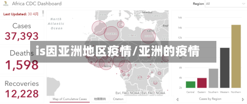 is因亚洲地区疫情/亚洲的疫情