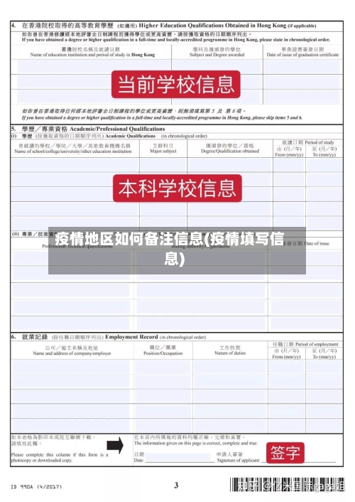 疫情地区如何备注信息(疫情填写信息)
