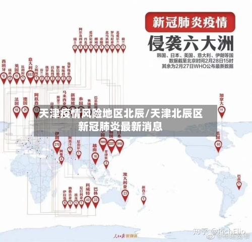 天津疫情风险地区北辰/天津北辰区新冠肺炎最新消息