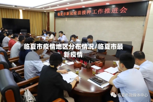 临夏市疫情地区分布情况/临夏市最新疫情