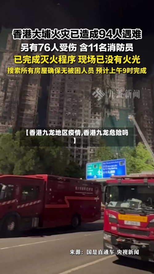 【香港九龙地区疫情,香港九龙危险吗】