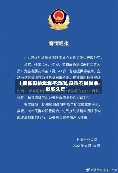 【地区疫情迟迟不通报,疫情不通报要做多久牢】