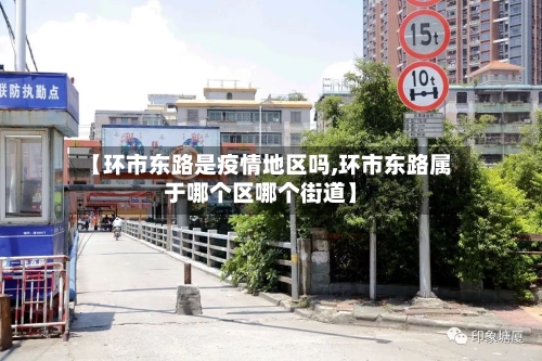 【环市东路是疫情地区吗,环市东路属于哪个区哪个街道】