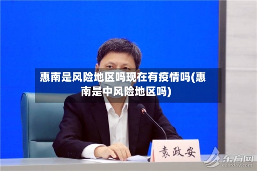 惠南是风险地区吗现在有疫情吗(惠南是中风险地区吗)-第3张图片
