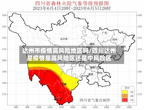 达州市疫情高风险地区吗/四川达州是疫情是高风险区还是中风险区