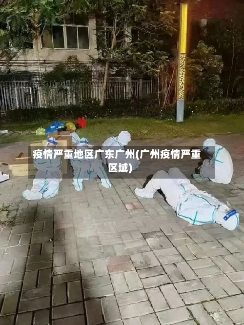 疫情严重地区广东广州(广州疫情严重区域)-第3张图片
