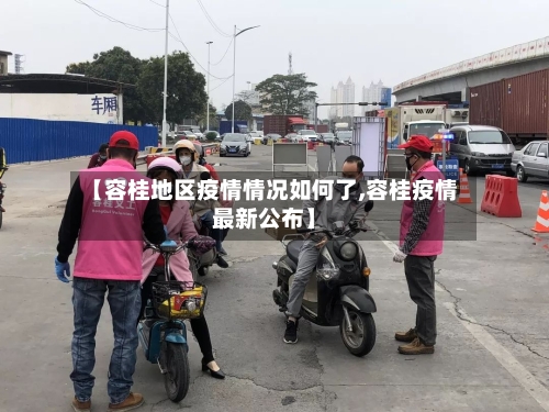 【容桂地区疫情情况如何了,容桂疫情最新公布】