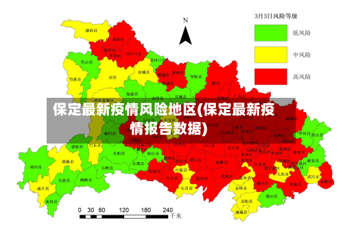保定最新疫情风险地区(保定最新疫情报告数据)