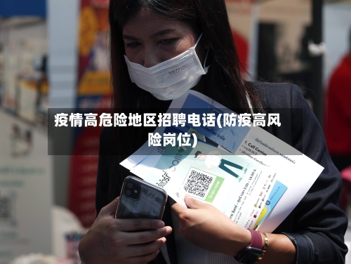 疫情高危险地区招聘电话(防疫高风险岗位)