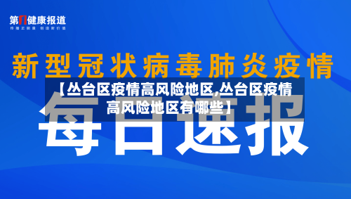 【丛台区疫情高风险地区,丛台区疫情高风险地区有哪些】