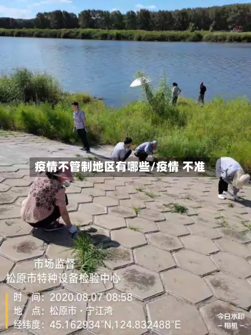 疫情不管制地区有哪些/疫情 不准-第2张图片