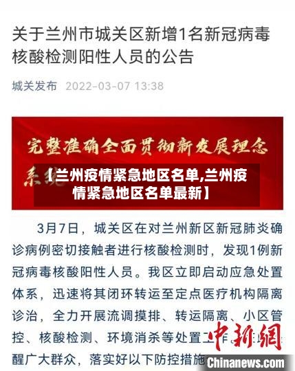 【兰州疫情紧急地区名单,兰州疫情紧急地区名单最新】