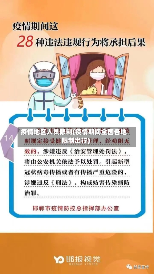 疫情地区人员限制(疫情期间全国各地限制出行)-第2张图片