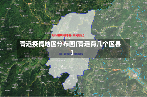 青远疫情地区分布图(青远有几个区县)