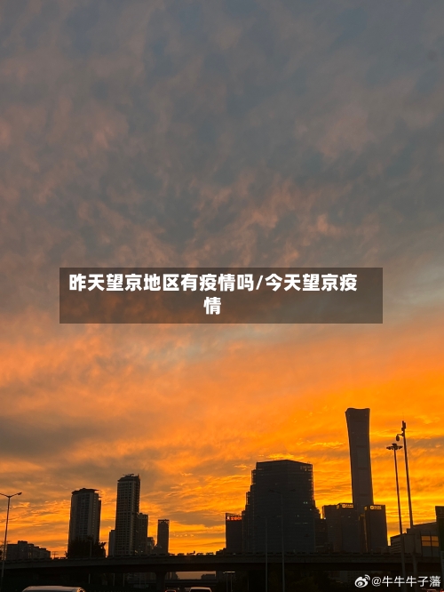 昨天望京地区有疫情吗/今天望京疫情