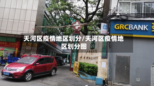天河区疫情地区划分/天河区疫情地区划分图