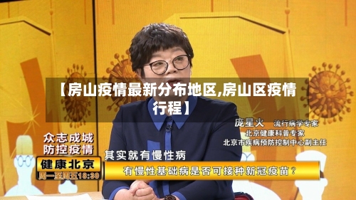 【房山疫情最新分布地区,房山区疫情行程】