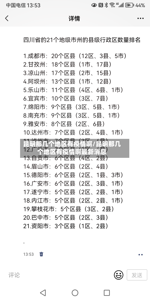 昆明那几个地区有疫情啊/昆明那几个地区有疫情啊最新消息-第2张图片