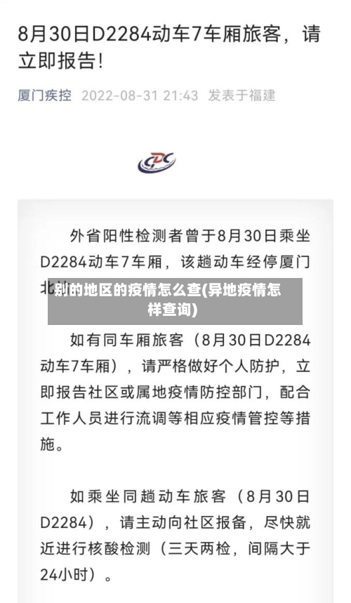 别的地区的疫情怎么查(异地疫情怎样查询)