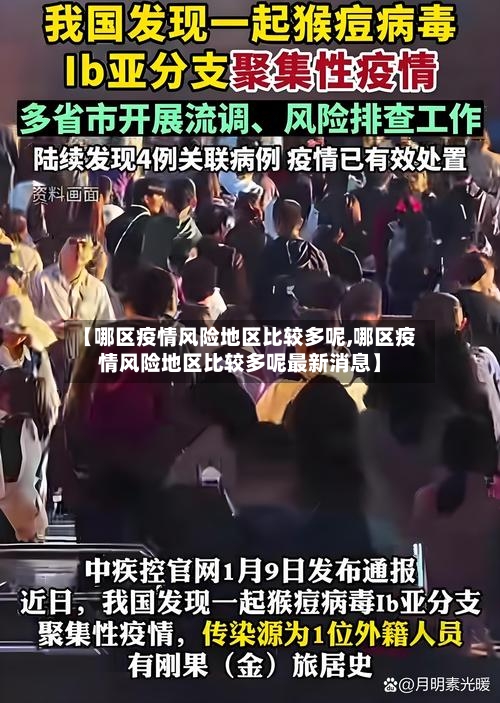 【哪区疫情风险地区比较多呢,哪区疫情风险地区比较多呢最新消息】