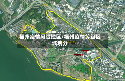 福州疫情风险地区/福州疫情等级区域划分