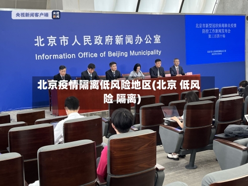 北京疫情隔离低风险地区(北京 低风险 隔离)-第2张图片