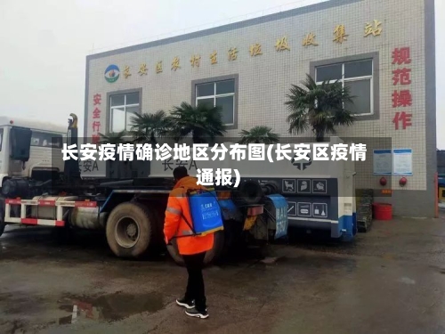 长安疫情确诊地区分布图(长安区疫情通报)