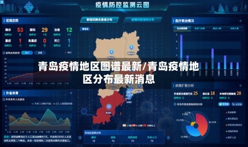 青岛疫情地区图谱最新/青岛疫情地区分布最新消息-第2张图片