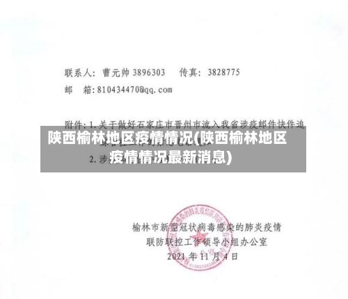 陕西榆林地区疫情情况(陕西榆林地区疫情情况最新消息)