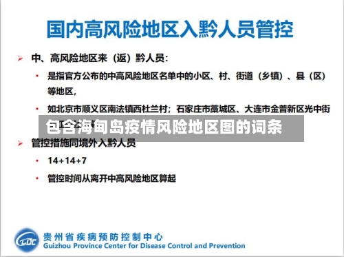 包含海甸岛疫情风险地区图的词条-第3张图片