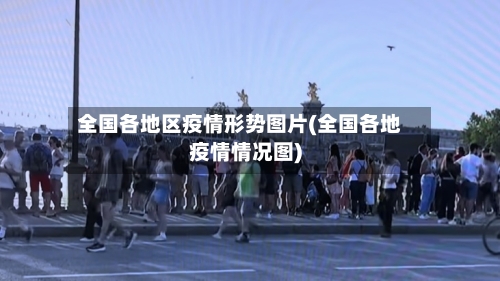 全国各地区疫情形势图片(全国各地疫情情况图)