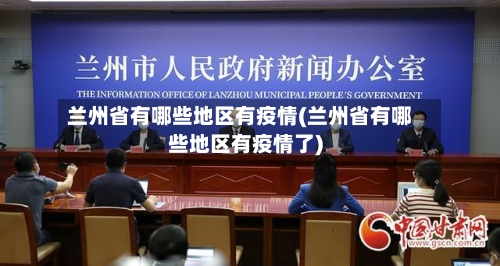 兰州省有哪些地区有疫情(兰州省有哪些地区有疫情了)