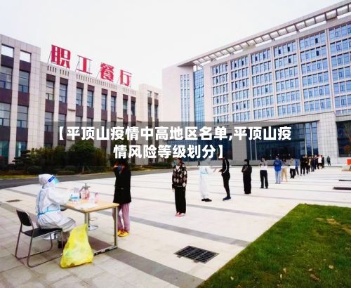 【平顶山疫情中高地区名单,平顶山疫情风险等级划分】