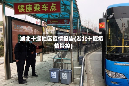 湖北十堰地区疫情报告(湖北十堰疫情管控)