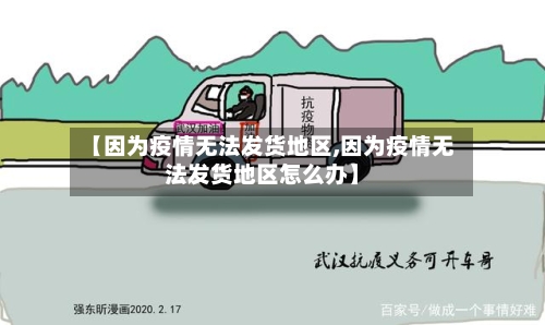 【因为疫情无法发货地区,因为疫情无法发货地区怎么办】