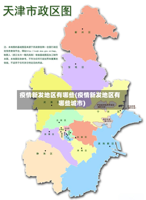 疫情新发地区有哪些(疫情新发地区有哪些城市)