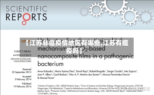 【江苏非瘟疫情地区有哪些,江苏有瘟疫吗】