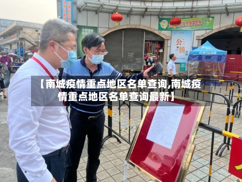 【南城疫情重点地区名单查询,南城疫情重点地区名单查询最新】-第3张图片