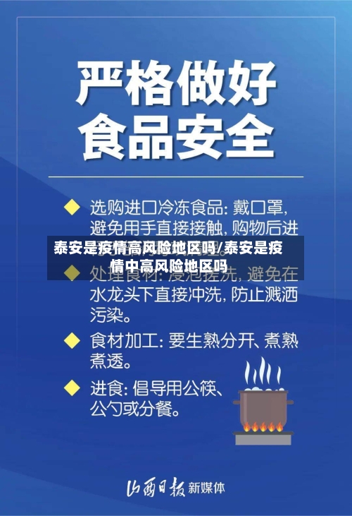 泰安是疫情高风险地区吗/泰安是疫情中高风险地区吗-第2张图片