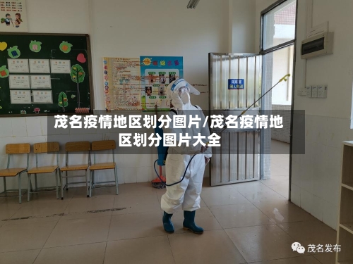 茂名疫情地区划分图片/茂名疫情地区划分图片大全