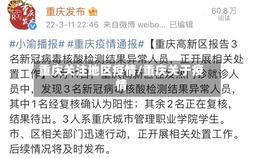 重庆关注地区疫情/重庆关于疫情