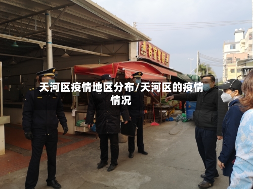 天河区疫情地区分布/天河区的疫情情况
